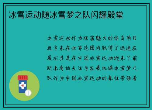 冰雪运动随冰雪梦之队闪耀殿堂