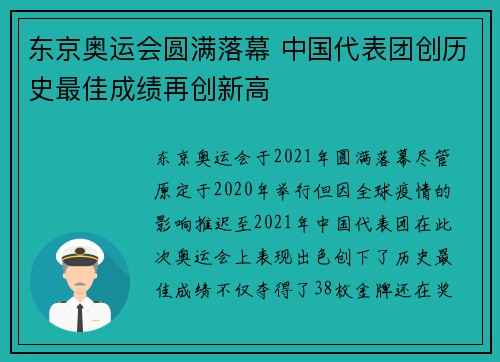 东京奥运会圆满落幕 中国代表团创历史最佳成绩再创新高