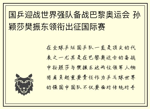 国乒迎战世界强队备战巴黎奥运会 孙颖莎樊振东领衔出征国际赛