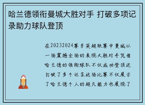 哈兰德领衔曼城大胜对手 打破多项记录助力球队登顶