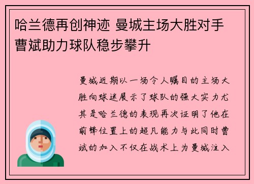 哈兰德再创神迹 曼城主场大胜对手 曹斌助力球队稳步攀升