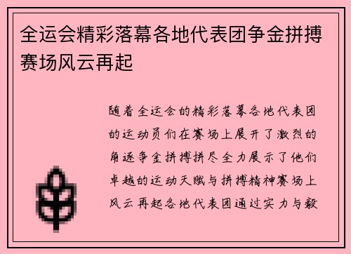 全运会精彩落幕各地代表团争金拼搏赛场风云再起