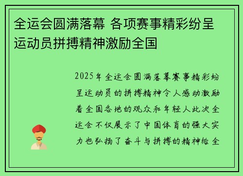 全运会圆满落幕 各项赛事精彩纷呈 运动员拼搏精神激励全国