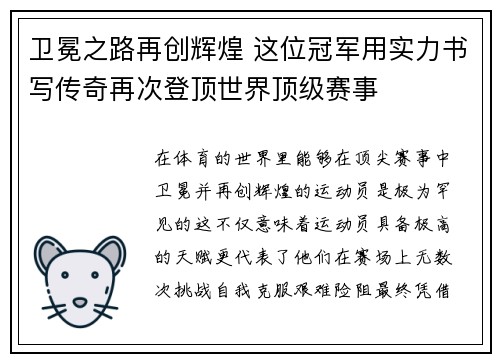 卫冕之路再创辉煌 这位冠军用实力书写传奇再次登顶世界顶级赛事