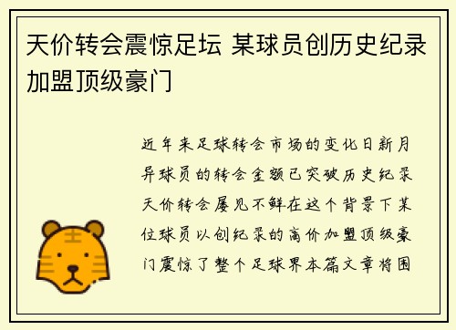 天价转会震惊足坛 某球员创历史纪录加盟顶级豪门