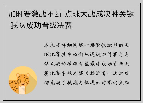 加时赛激战不断 点球大战成决胜关键 我队成功晋级决赛