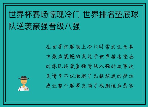 世界杯赛场惊现冷门 世界排名垫底球队逆袭豪强晋级八强