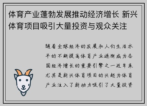 体育产业蓬勃发展推动经济增长 新兴体育项目吸引大量投资与观众关注