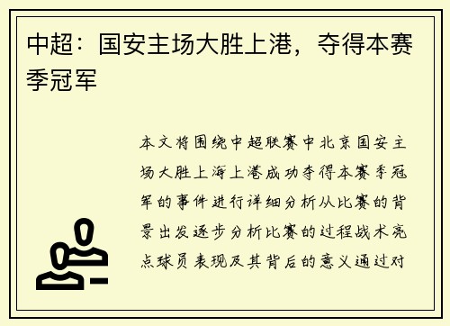 中超：国安主场大胜上港，夺得本赛季冠军