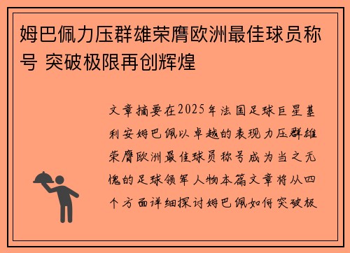 姆巴佩力压群雄荣膺欧洲最佳球员称号 突破极限再创辉煌