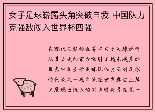 女子足球崭露头角突破自我 中国队力克强敌闯入世界杯四强