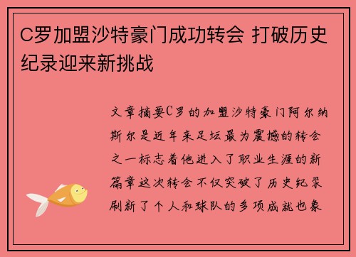 C罗加盟沙特豪门成功转会 打破历史纪录迎来新挑战