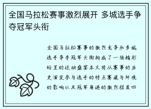 全国马拉松赛事激烈展开 多城选手争夺冠军头衔