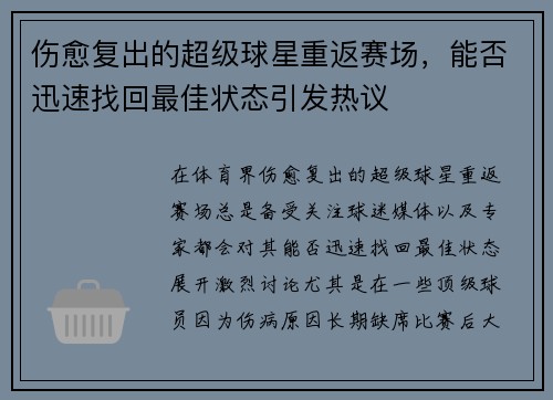 伤愈复出的超级球星重返赛场，能否迅速找回最佳状态引发热议