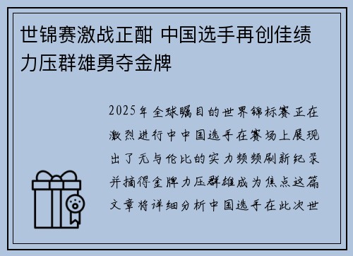 世锦赛激战正酣 中国选手再创佳绩 力压群雄勇夺金牌