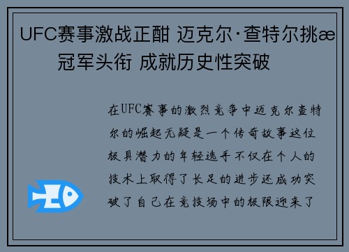 UFC赛事激战正酣 迈克尔·查特尔挑战冠军头衔 成就历史性突破