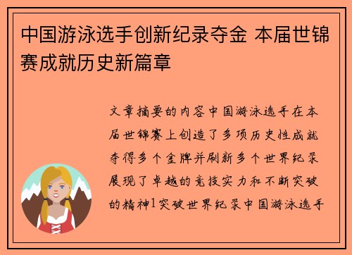 中国游泳选手创新纪录夺金 本届世锦赛成就历史新篇章