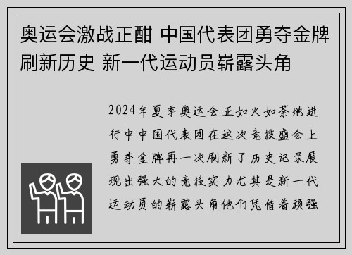 奥运会激战正酣 中国代表团勇夺金牌刷新历史 新一代运动员崭露头角