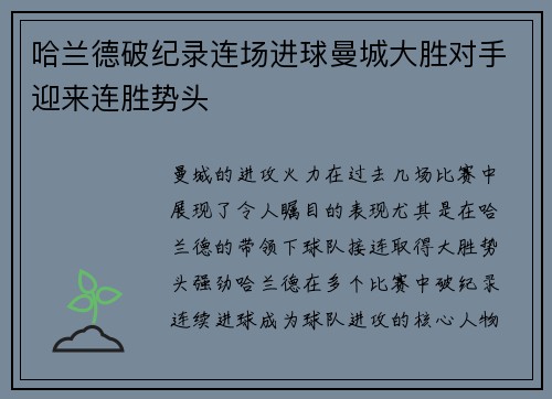 哈兰德破纪录连场进球曼城大胜对手迎来连胜势头