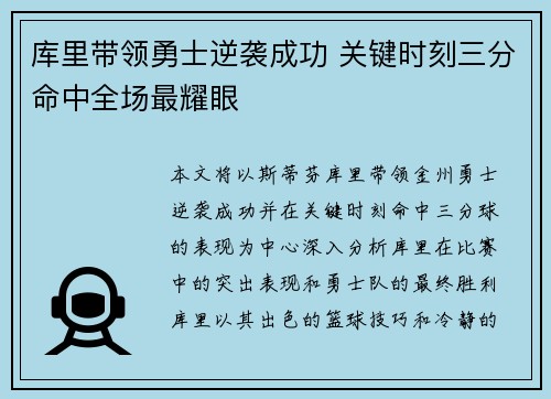 库里带领勇士逆袭成功 关键时刻三分命中全场最耀眼