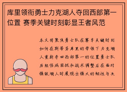 库里领衔勇士力克湖人夺回西部第一位置 赛季关键时刻彰显王者风范
