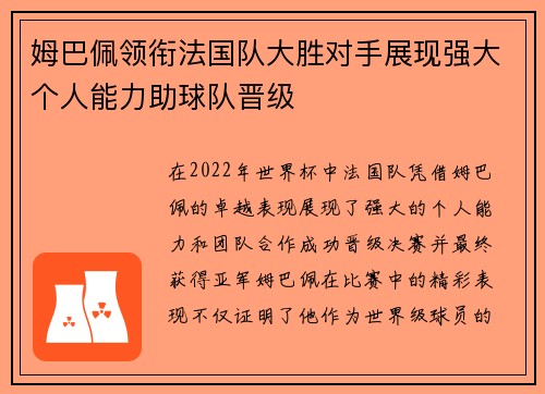 姆巴佩领衔法国队大胜对手展现强大个人能力助球队晋级