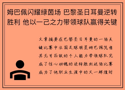 姆巴佩闪耀绿茵场 巴黎圣日耳曼逆转胜利 他以一己之力带领球队赢得关键战役