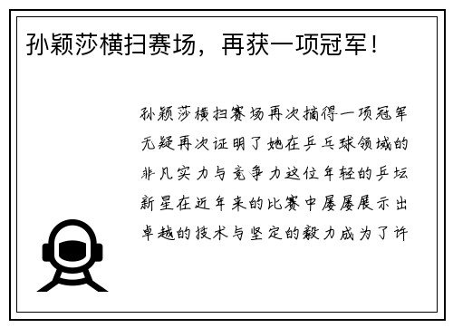 孙颖莎横扫赛场，再获一项冠军！
