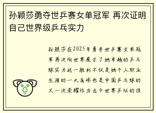 孙颖莎勇夺世乒赛女单冠军 再次证明自己世界级乒乓实力
