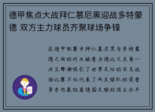 德甲焦点大战拜仁慕尼黑迎战多特蒙德 双方主力球员齐聚球场争锋