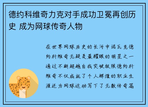 德约科维奇力克对手成功卫冕再创历史 成为网球传奇人物