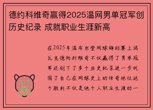 德约科维奇赢得2025温网男单冠军创历史纪录 成就职业生涯新高