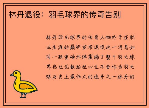 林丹退役：羽毛球界的传奇告别