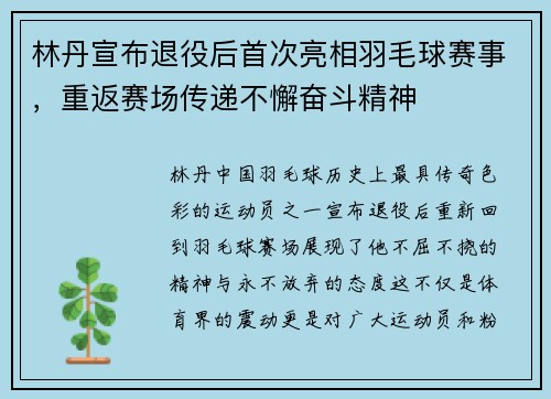 林丹宣布退役后首次亮相羽毛球赛事，重返赛场传递不懈奋斗精神