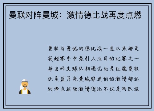 曼联对阵曼城：激情德比战再度点燃