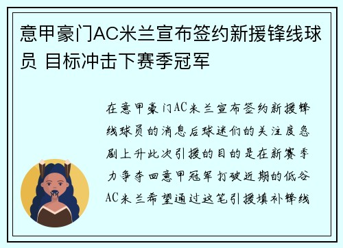 意甲豪门AC米兰宣布签约新援锋线球员 目标冲击下赛季冠军