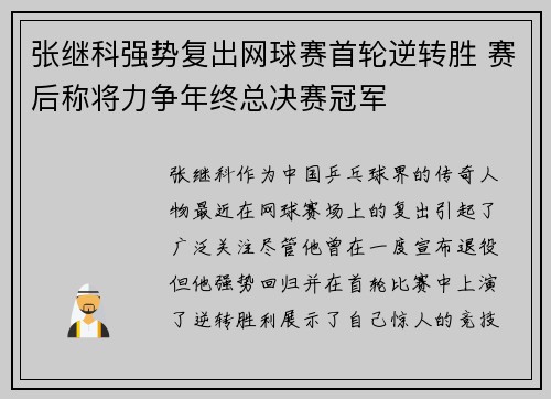 张继科强势复出网球赛首轮逆转胜 赛后称将力争年终总决赛冠军