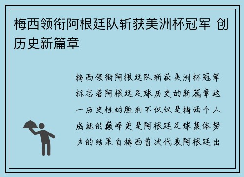 梅西领衔阿根廷队斩获美洲杯冠军 创历史新篇章