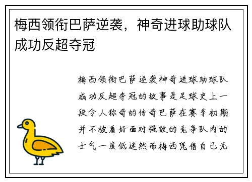 梅西领衔巴萨逆袭，神奇进球助球队成功反超夺冠