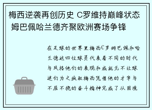 梅西逆袭再创历史 C罗维持巅峰状态 姆巴佩哈兰德齐聚欧洲赛场争锋