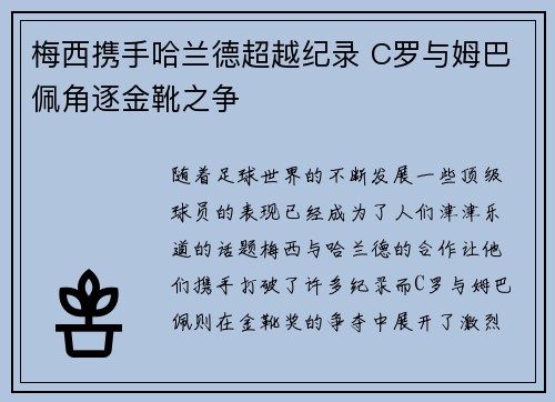 梅西携手哈兰德超越纪录 C罗与姆巴佩角逐金靴之争