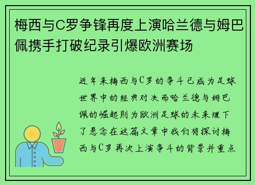 梅西与C罗争锋再度上演哈兰德与姆巴佩携手打破纪录引爆欧洲赛场