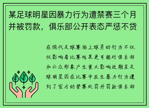 某足球明星因暴力行为遭禁赛三个月并被罚款，俱乐部公开表态严惩不贷