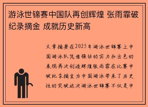 游泳世锦赛中国队再创辉煌 张雨霏破纪录摘金 成就历史新高