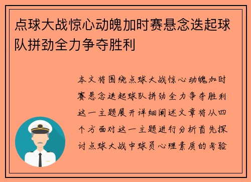 点球大战惊心动魄加时赛悬念迭起球队拼劲全力争夺胜利