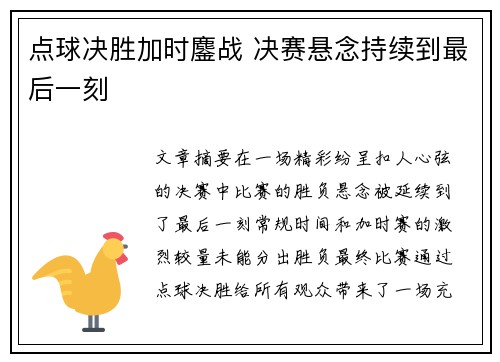 点球决胜加时鏖战 决赛悬念持续到最后一刻