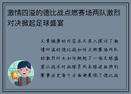 激情四溢的德比战点燃赛场两队激烈对决掀起足球盛宴
