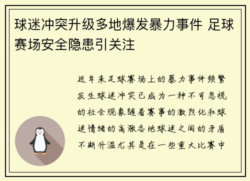 球迷冲突升级多地爆发暴力事件 足球赛场安全隐患引关注