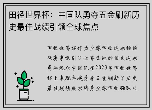 田径世界杯：中国队勇夺五金刷新历史最佳战绩引领全球焦点