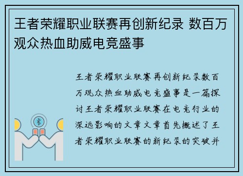 王者荣耀职业联赛再创新纪录 数百万观众热血助威电竞盛事